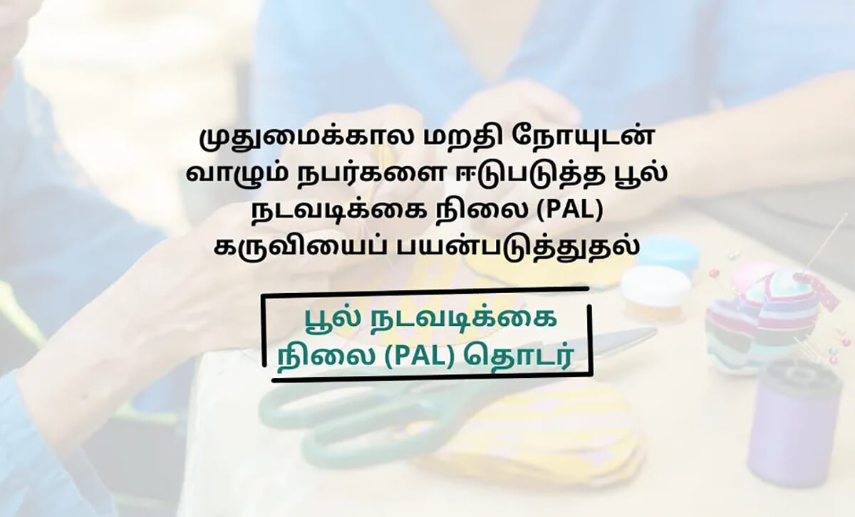 முதுமைக்கால மறதி நோயுடன் வாழும் நபர்களை ஈடுபடுத்த பூல் நடவடிக்கை நிலை (PAL) கருவியைப் பயன்படுத்துதல்